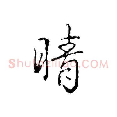晴