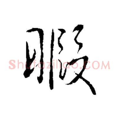 暇
