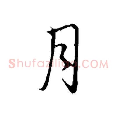月