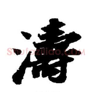 涛