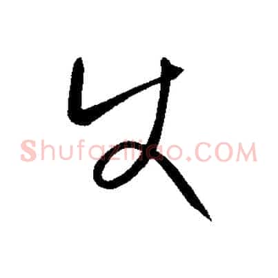使