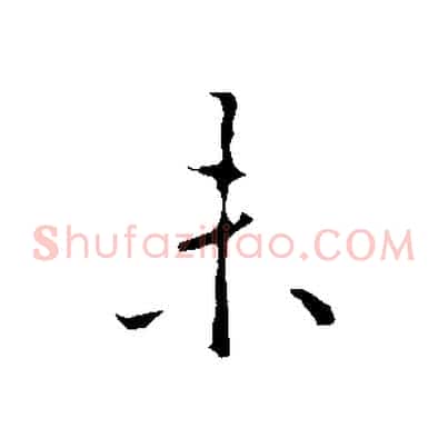 未