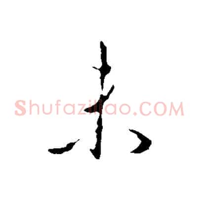 未
