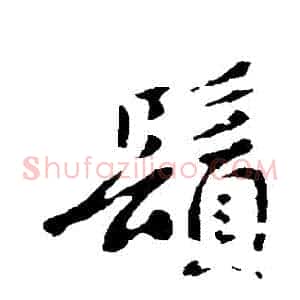 鬚