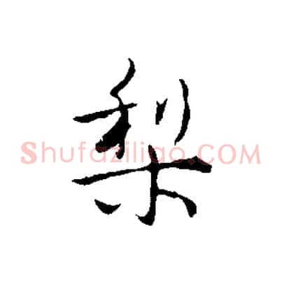 梨