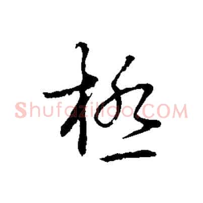 極