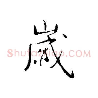 歲