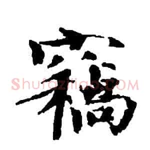 竊