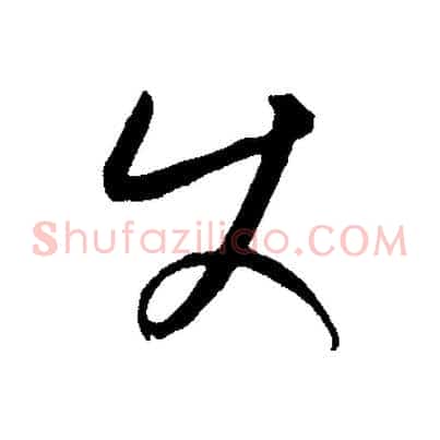 使