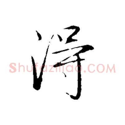 淂
