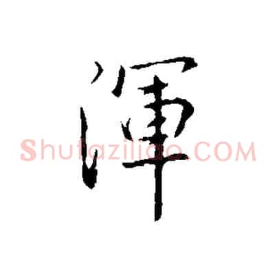 渾