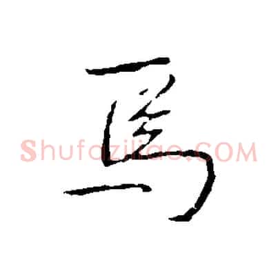 焉