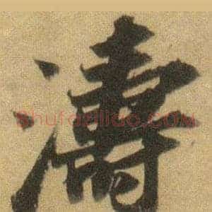 濤