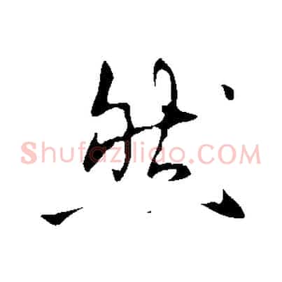 然