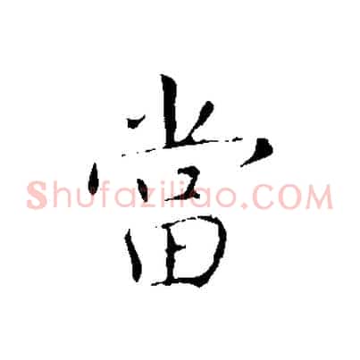 當