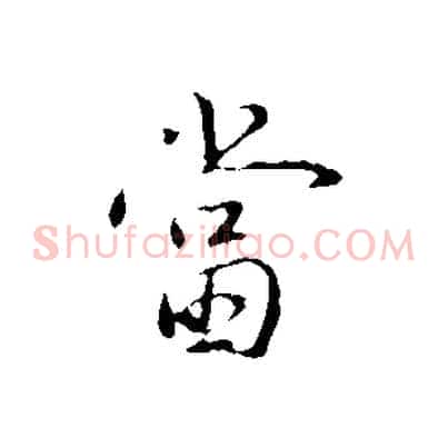 當