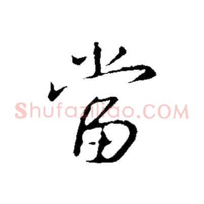 當