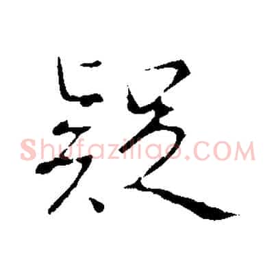 疑