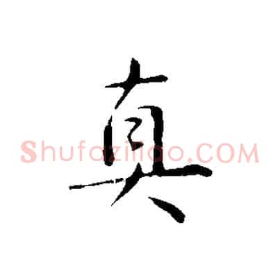 真