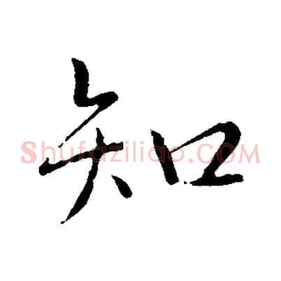 知