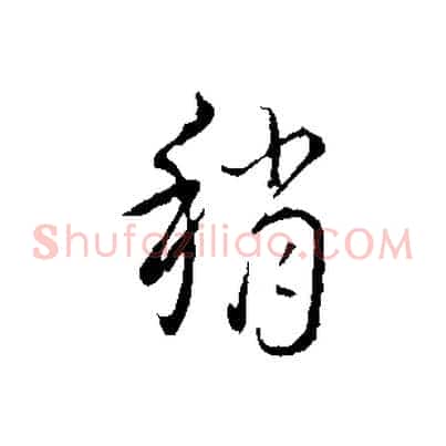 稍