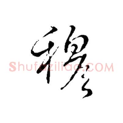 穆