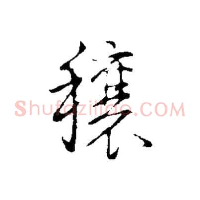 穰