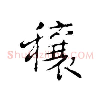 穰