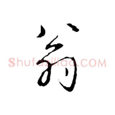 翁
