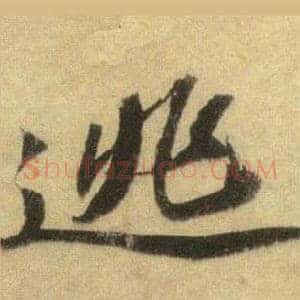 逃