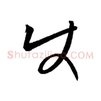 使