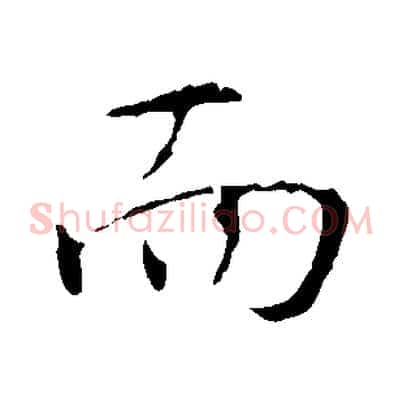 而