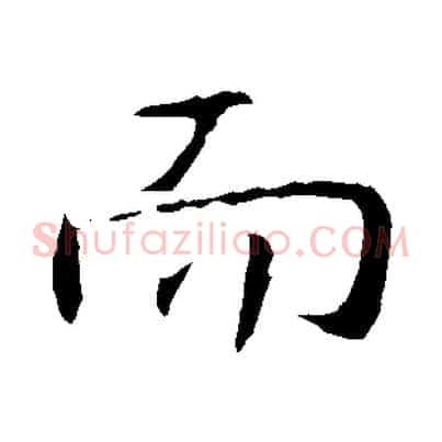 而