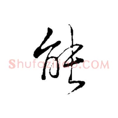 能