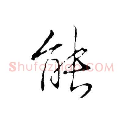 能
