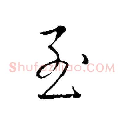 至