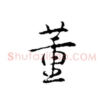 董