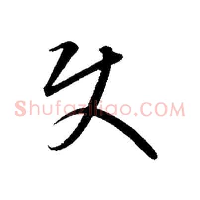使