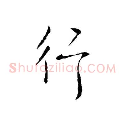行