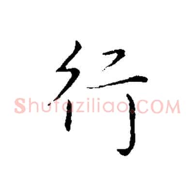 行