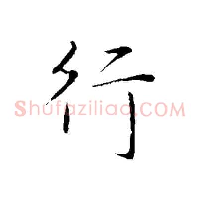 行