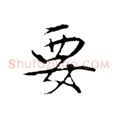 要