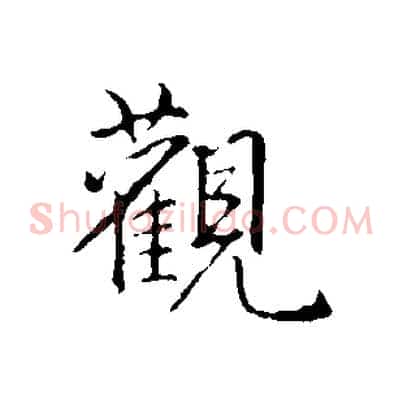 觀