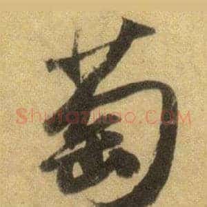 萄