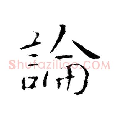 論