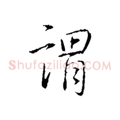 謂