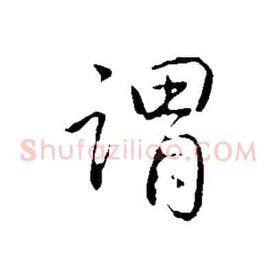 謂