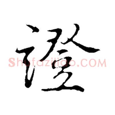 證