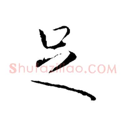 足