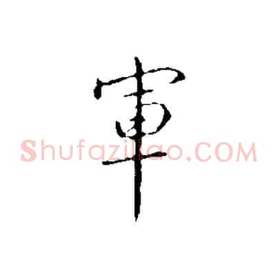 軍